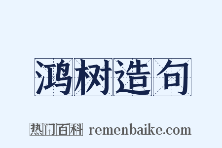 鸿树造句是什么意思的图片